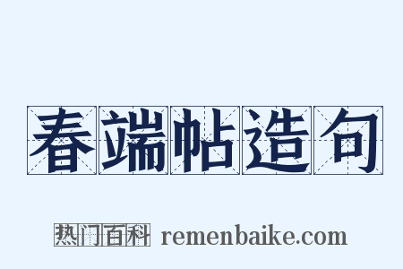 春端帖造句是什么意思的图片